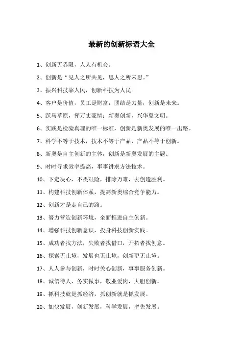 最新的创新标语大全