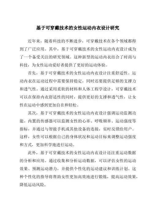 基于可穿戴技术的女性运动内衣设计研究