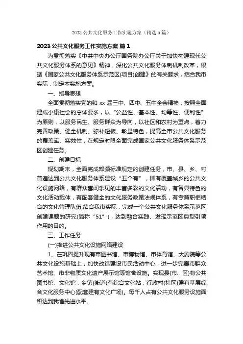2023公共文化服务工作实施方案（精选5篇）