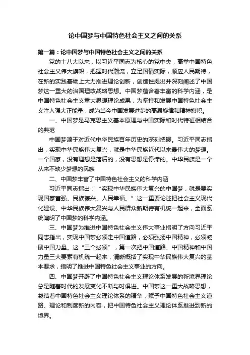 论中国梦与中国特色社会主义之间的关系