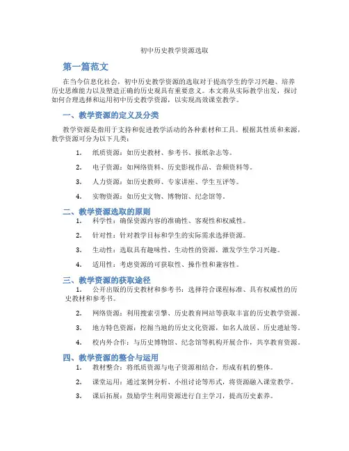初中历史教学资源选取(含学习方法技巧、例题示范教学方法)