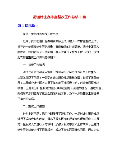 街道计生办排查整改工作总结5篇