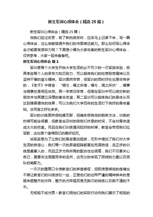 新生军训心得体会（精选25篇）