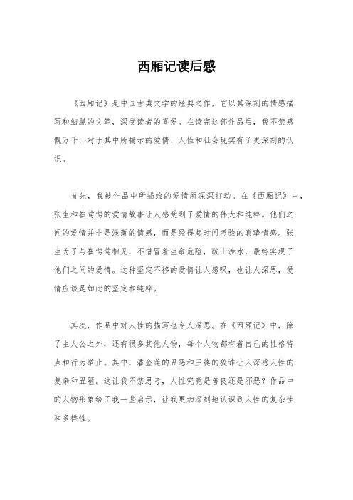 西厢记读后感