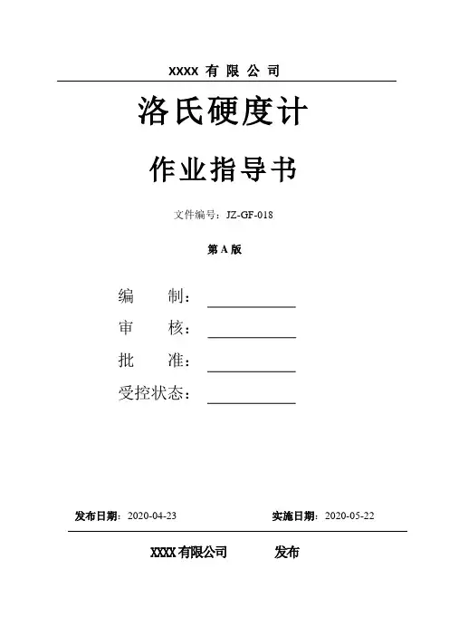 洛氏硬度计操作指导书