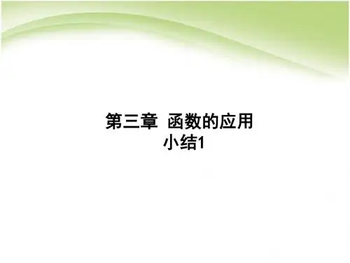 高中数学必修一第三章函数的应用章小结