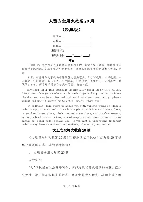 大班安全用火教案20篇