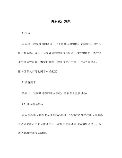 纯水设计方案