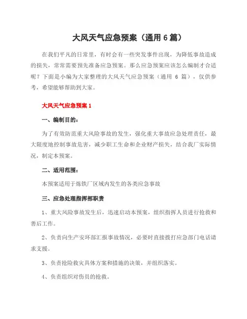大风天气应急预案(6篇)