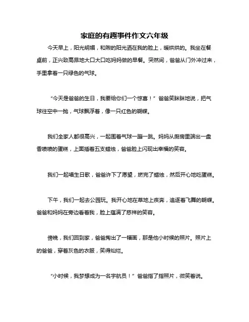 家庭的有趣事件作文六年级