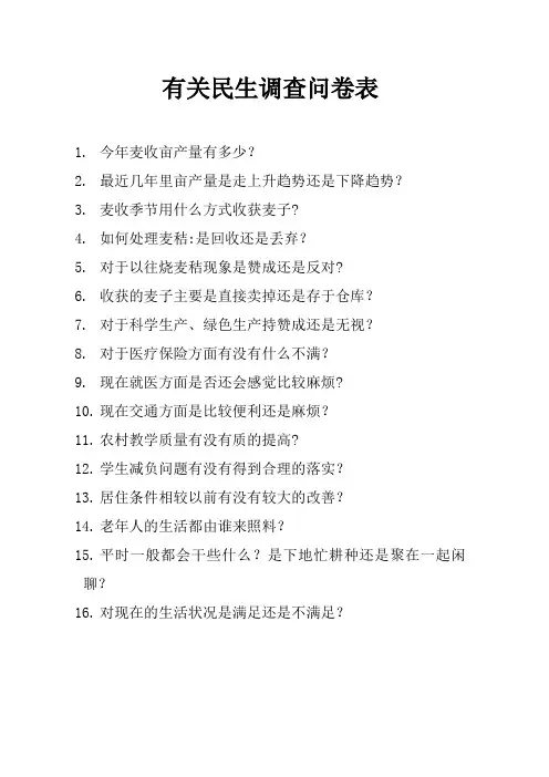 有关民生调查问卷表
