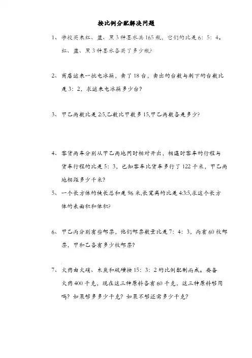 按比例分配解决问题专项练习                             