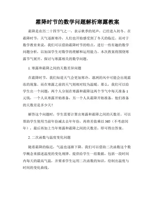 霜降时节的数学问题解析寒露教案