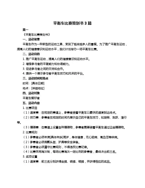 平衡车比赛策划书3篇