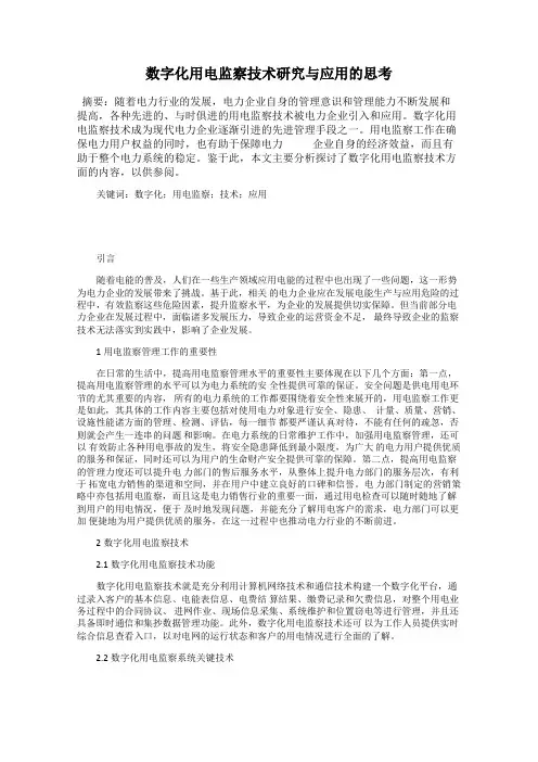 数字化用电监察技术研究与应用的思考