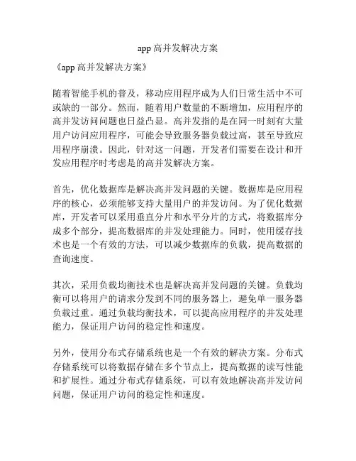 app高并发解决方案