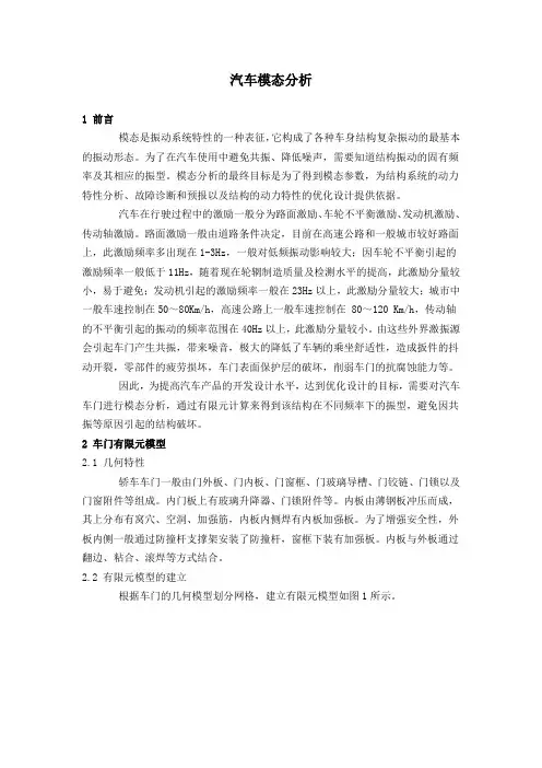 汽车车门模态分析(初学者)
