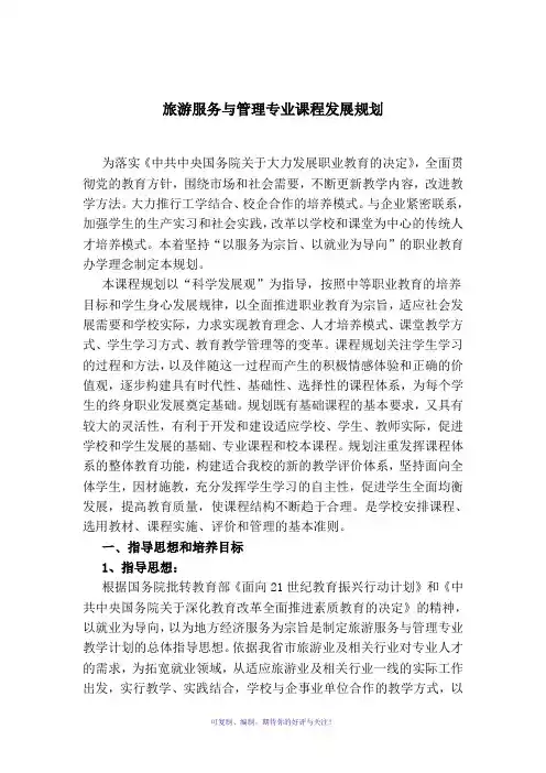 中职教育旅游服务与管理专业课程设置