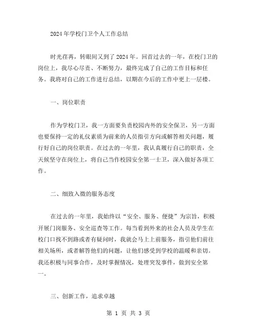 2024学校门卫个人工作总结范文