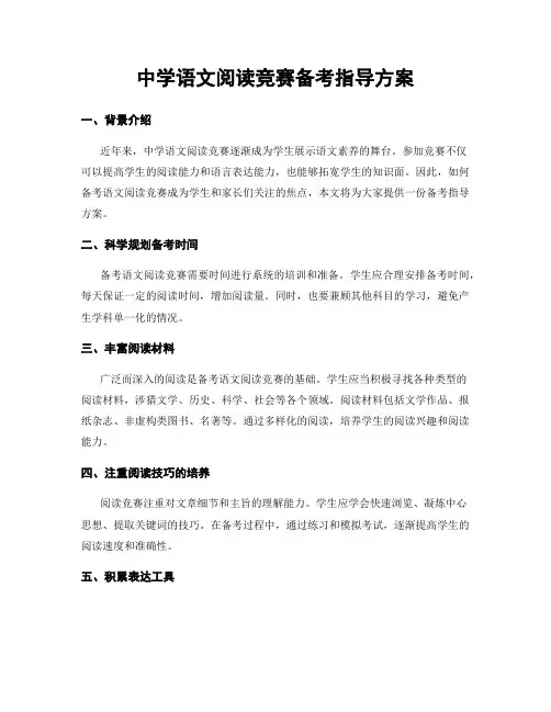 中学语文阅读竞赛备考指导方案