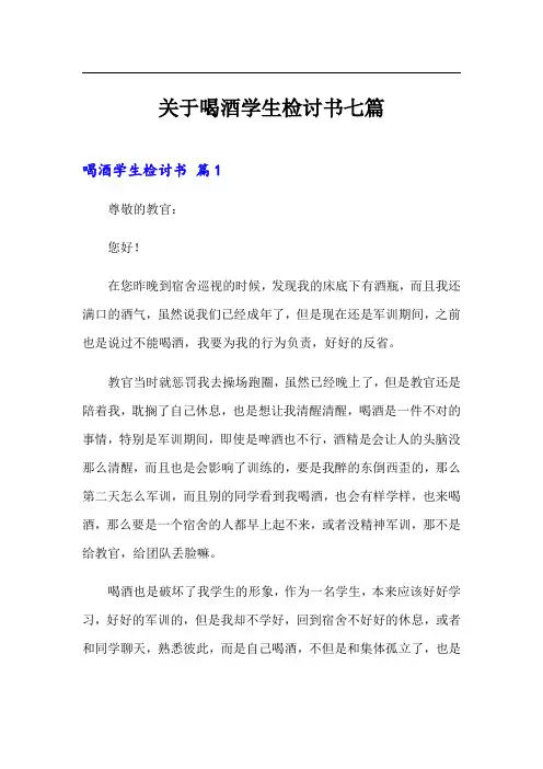 关于喝酒学生检讨书七篇