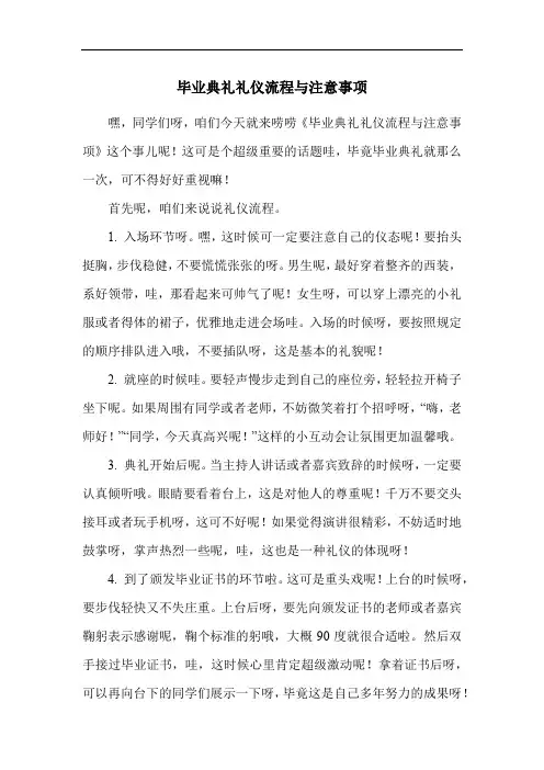 毕业典礼礼仪流程与注意事项