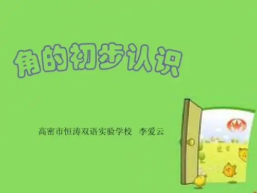 李爱云《角的初步认识》PPT课件二年级上青岛版