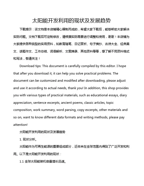 太阳能开发利用的现状及发展趋势