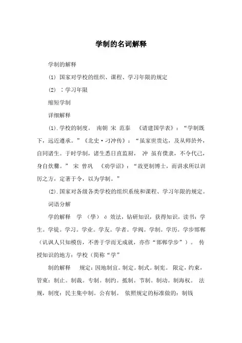 学制的名词解释