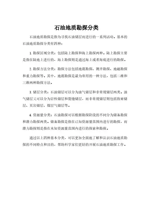 石油地质勘探分类