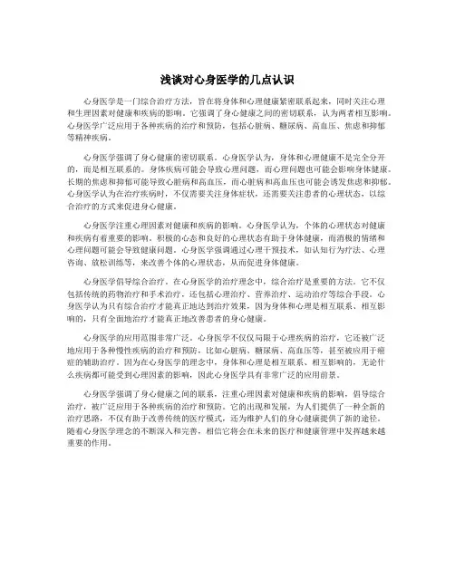 浅谈对心身医学的几点认识
