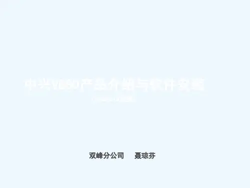 中兴V880产品介绍与软件安装(PPT22张)