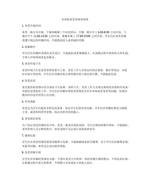 各高校食堂的规章制度
