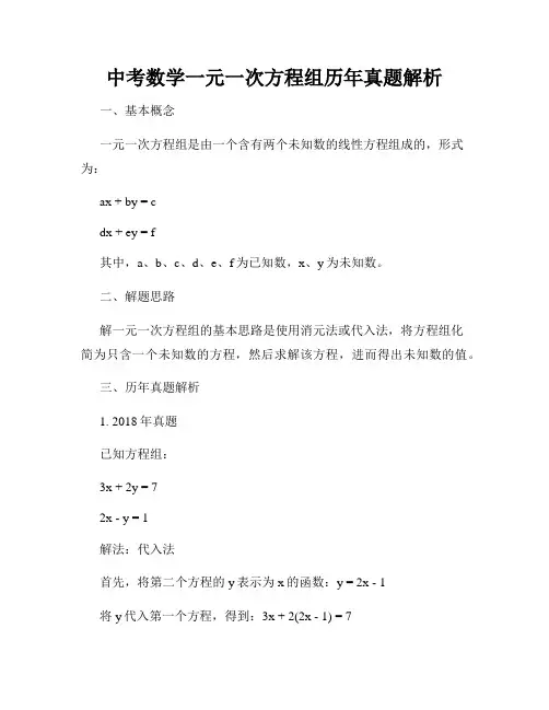 中考数学一元一次方程组历年真题解析