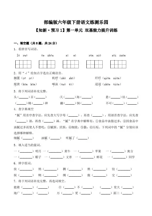 【知新·预习】部编版六年级下册语文练测乐园第一单元双基能力提升训练(含答案)