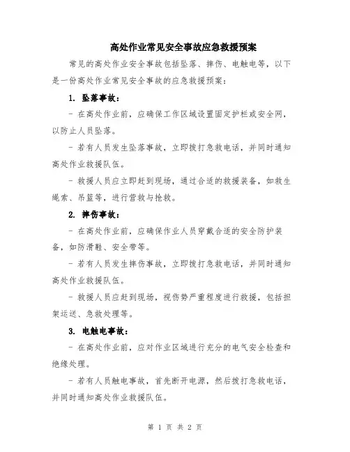 高处作业常见安全事故应急救援预案