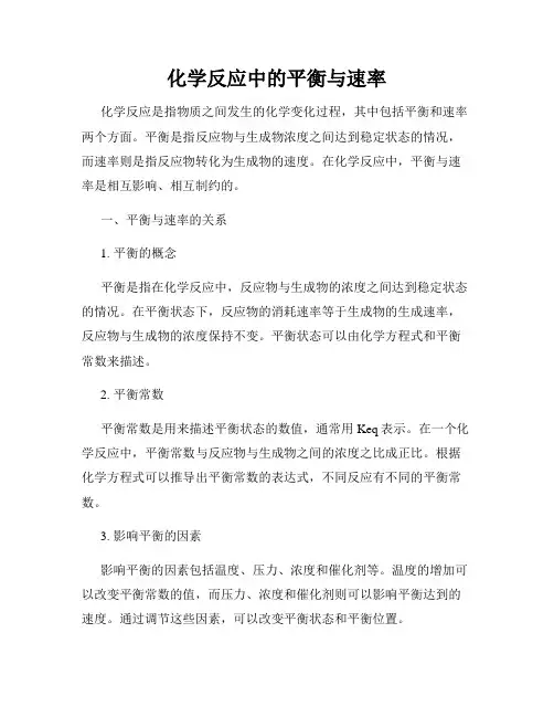 化学反应中的平衡与速率