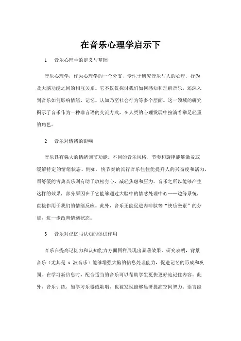 【心理学】在音乐心理学启示下