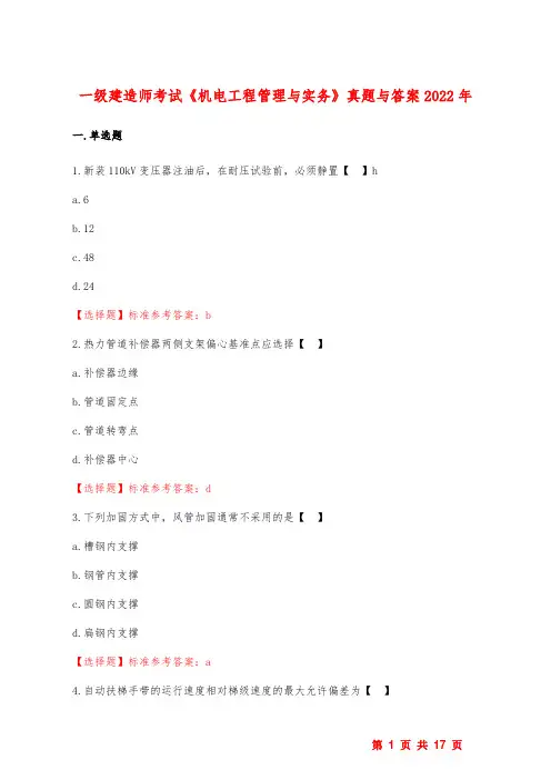 一级建造师考试《机电工程管理与实务》真题与答案2022年