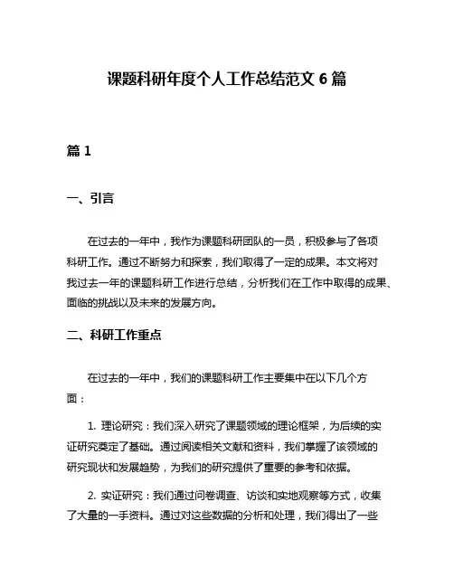课题科研年度个人工作总结范文6篇
