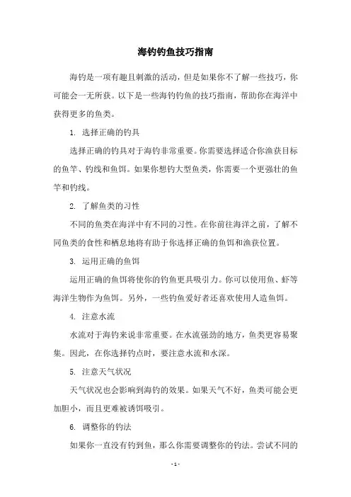 海钓钓鱼技巧指南