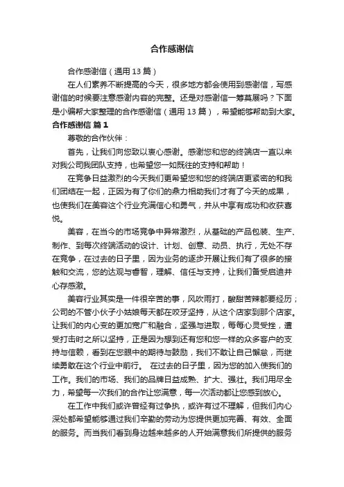 合作感谢信（通用13篇）
