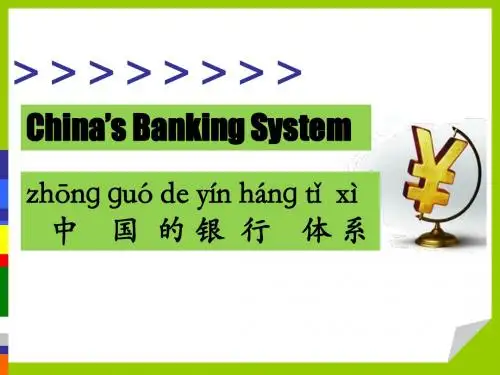 对外汉语中级口语中国银行体系