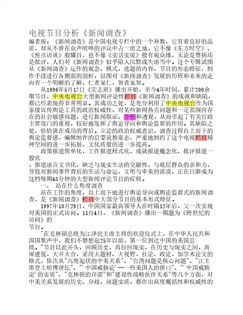 电视节目分析《新闻调查》