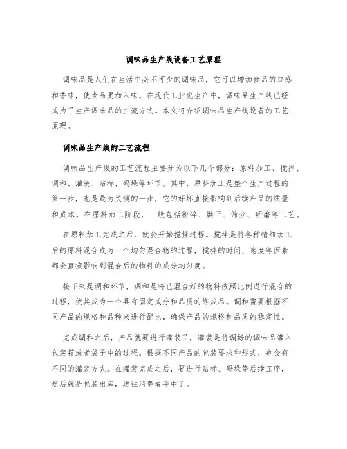 调味品生产线设备工艺原理