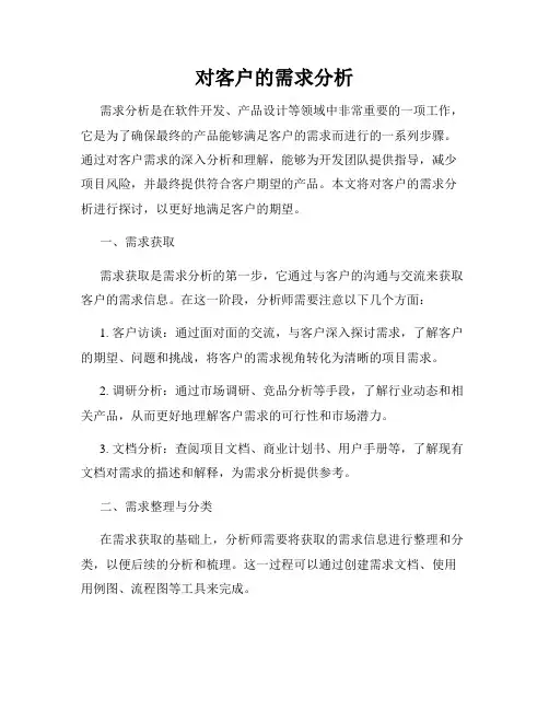 对客户的需求分析