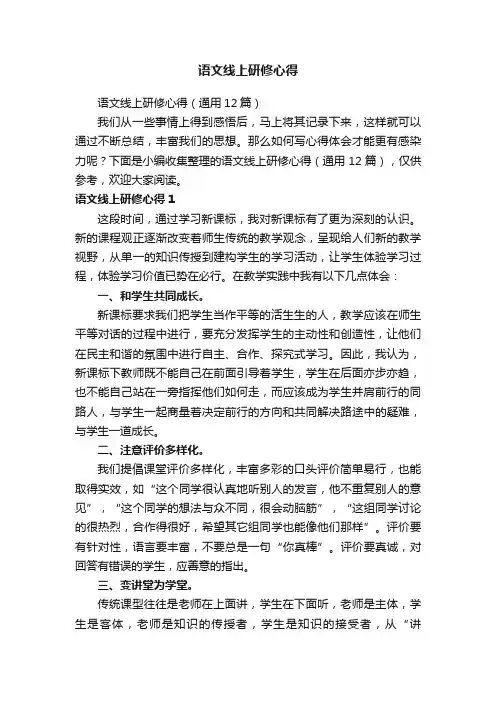 语文线上研修心得（通用12篇）