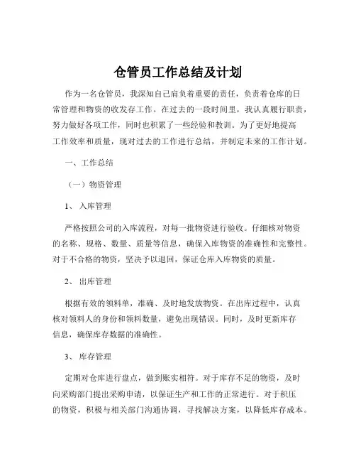 仓管员工作总结及计划