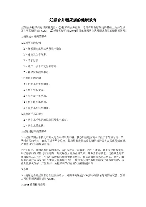 妊娠合并糖尿病的健康教育