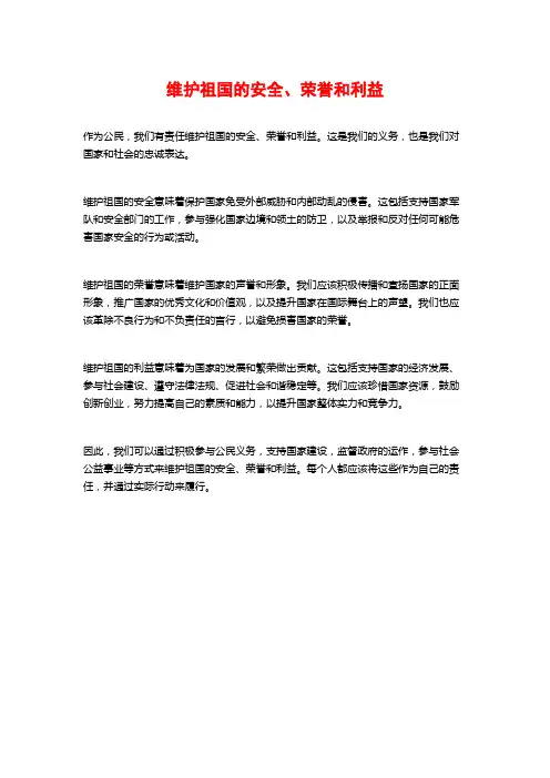 维护祖国的安全、荣誉和利益